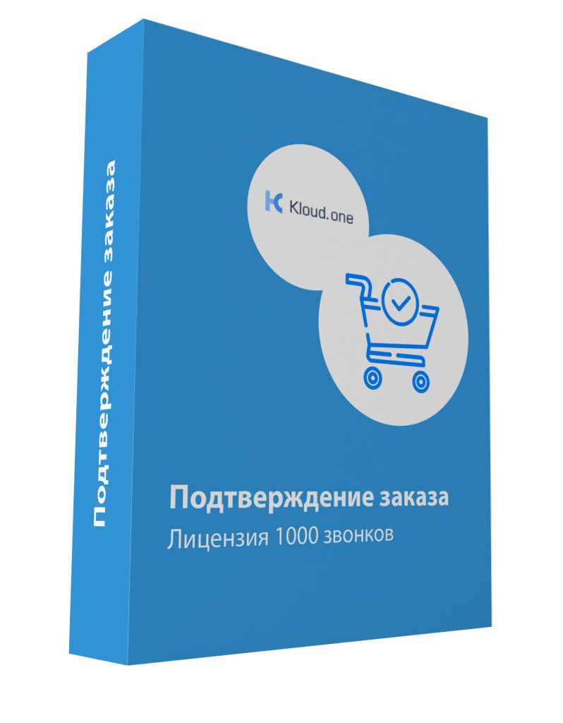 Подтверждение заказов. Лицензия на 1000 звонков